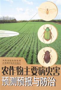 农作物主要病虫害预测预报与防治